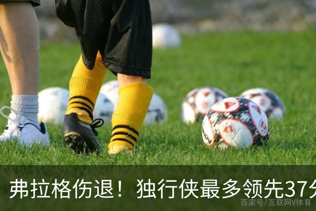 弗拉格伤退！独行侠最多领先37分大胜步行者 欧文24+5三分