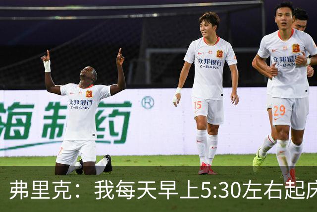 弗里克：我每天早上5:30左右起床，掌控好早晨就能掌控好一天