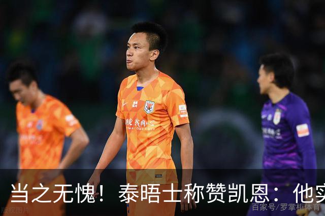 当之无愧！泰晤士称赞凯恩：他实力顶级，但性格却不张扬