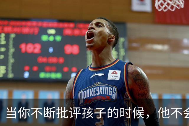 当你不断批评孩子的时候，他不会停止爱你，但是他会停止爱自己