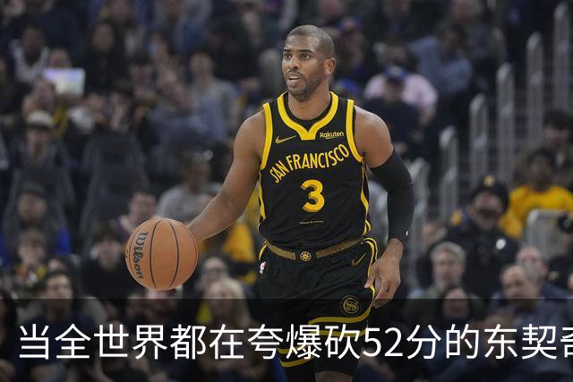 当全世界都在夸爆砍52分的东契奇时，我来夸夸塞布尔