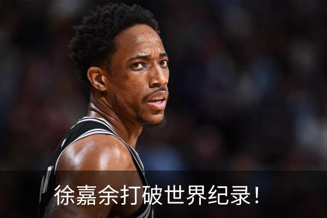 徐嘉余打破世界纪录！