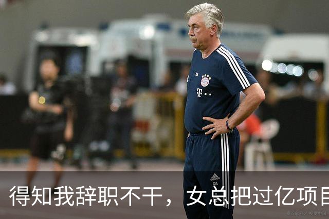 得知我辞职不干，女总把过亿项目给了新男助理，半小时后大投资人踹开门怒吼：数字都算错还敢要钱？