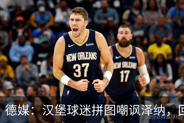 德媒：汉堡球迷拼图嘲讽泽纳，回击法兰克福