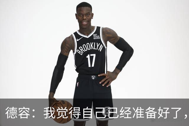 德容：我觉得自己已经准备好了，希望国家德比能踢几分钟