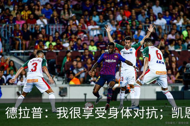 德拉普：我很享受身体对抗；凯恩是我仰望并努力追赶的榜样