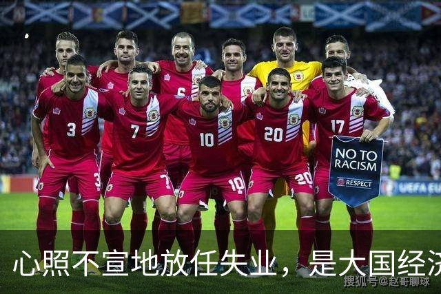 心照不宣地放任失业，是大国经济崩盘的根源？