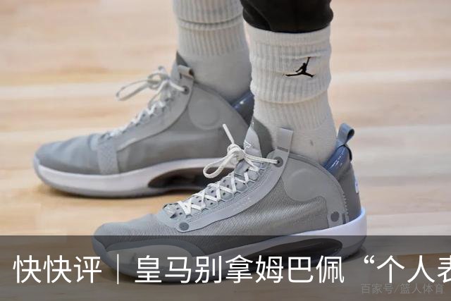 快快评｜皇马别拿姆巴佩“个人表达”当免责条款