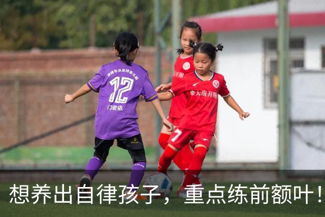 想养出自律孩子，重点练前额叶！每天4件小事，在家就能练！