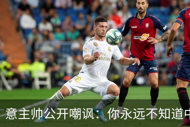 意主帅公开嘲讽：你永远不知道中国女排的阵容！只因受伤、乱换人