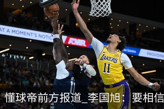 懂球帝前方报道 李国旭：要相信大连队，大连队从不掉链子