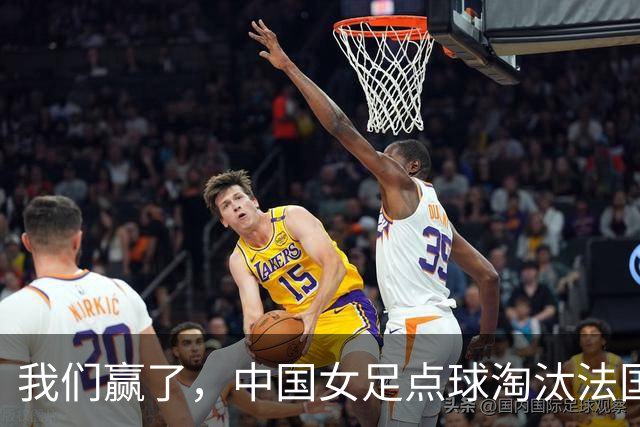 我们赢了，中国女足点球淘汰法国，马晓旭带队创U17世界杯历史