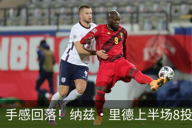 手感回落！纳兹·里德上半场8投1中仅得2分 另有5个篮板