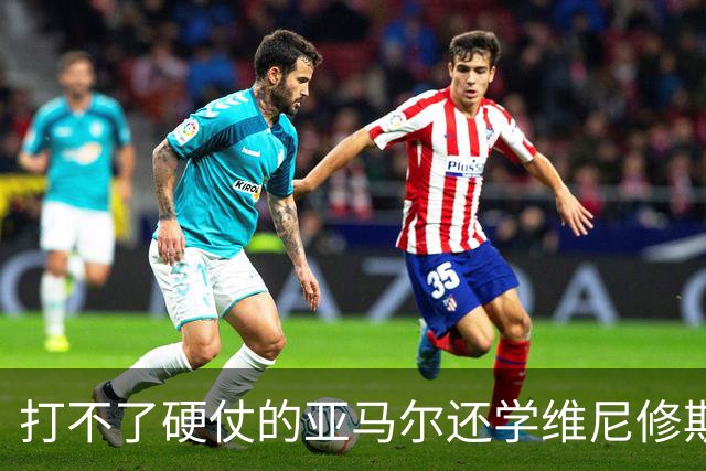 打不了硬仗的亚马尔还学维尼修斯“我周一要去拿金球奖了”