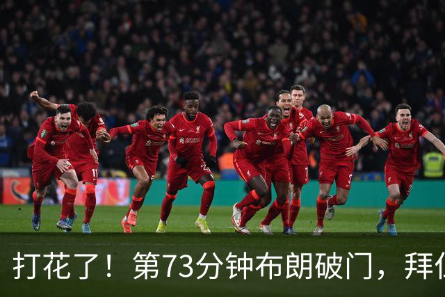 打花了！第73分钟布朗破门，拜仁5-1领先马格德堡