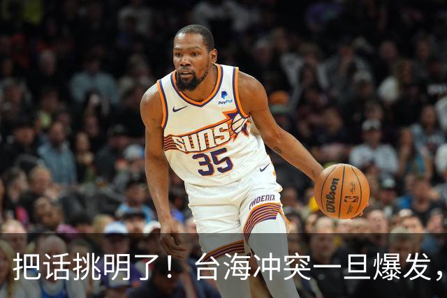 把话挑明了！台海冲突一旦爆发，极有可能成为中国的“世纪之战”