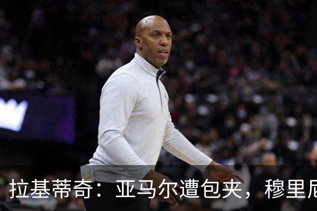 拉基蒂奇：亚马尔遭包夹，穆里尼奥战术几乎完美