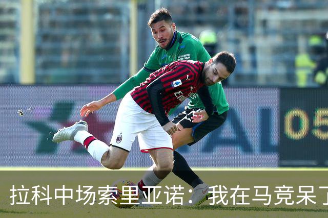 拉科中场索里亚诺：我在马竞呆了近13年，这里永远是我的家
