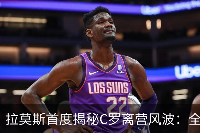 拉莫斯首度揭秘C罗离营风波：全队陷入慌乱，愿迎他体面告别