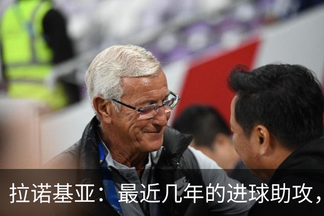 拉诺基亚：最近几年的进球助攻，普利西奇是唯一接近劳塔罗的球员