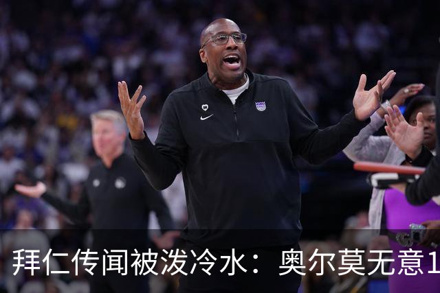 拜仁传闻被泼冷水：奥尔莫无意1月离队，伤停约一个月