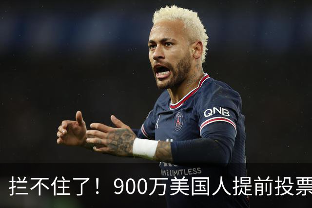 拦不住了！900万美国人提前投票，特朗普百般阻挠全都落空