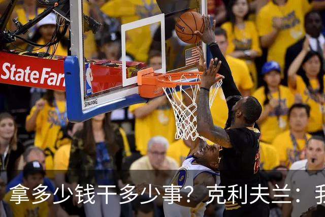 拿多少钱干多少事？克利夫兰：我们要的是勒布朗詹姆斯！