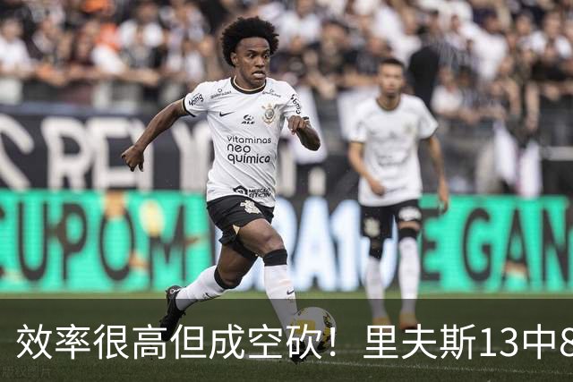 效率很高但成空砍！里夫斯13中8得到26分4板7助 三分8中4