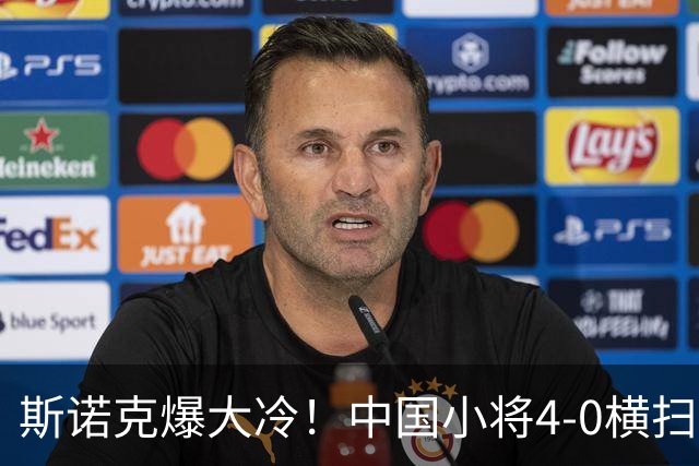 斯诺克爆大冷！中国小将4-0横扫世界冠军，庞俊旭1-3落后翻盘绝杀