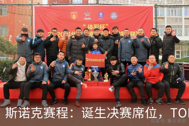 斯诺克赛程：诞生决赛席位，TOP16或会师冲冠，90后搅局冲2纪录？