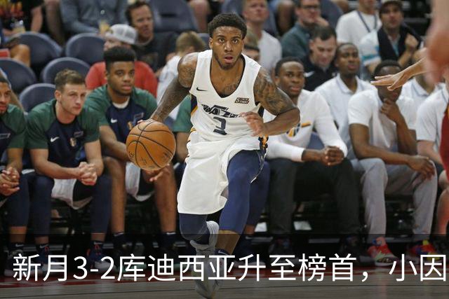 新月3-2库迪西亚升至榜首，小因扎吉：这是很重要的胜利
