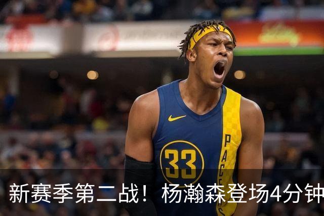 新赛季第二战！杨瀚森登场4分钟，真成第五中锋了