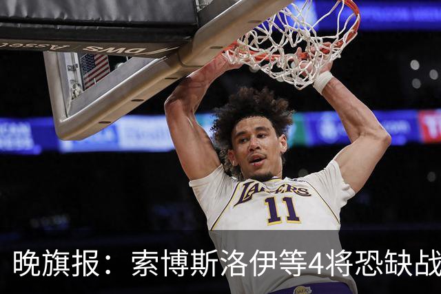 晚旗报：索博斯洛伊等4将恐缺战切尔西，蓝军也伤2人