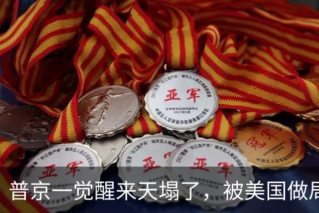 普京一觉醒来天塌了，被美国做局人货两空，民主党封杀俄柴油交易