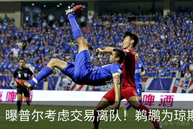曝普尔考虑交易离队！鹈鹕为琼斯要价两个首轮 拒绝勇士米西报价