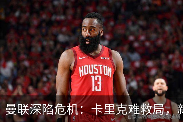 曼联深陷危机：卡里克难救局，新帅人选引热议