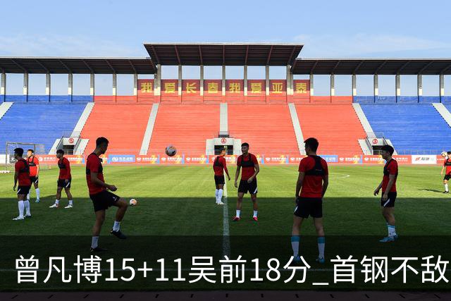 曾凡博15+11吴前18分 首钢不敌浙江遭遇4连败