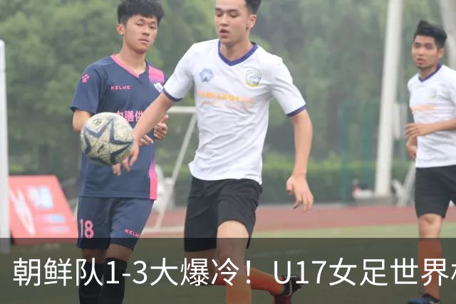 朝鲜队1-3大爆冷！U17女足世界杯积分有变，CCTV5直播中国vs美国