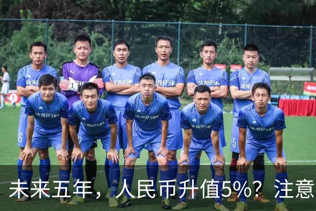 未来五年，人民币升值5%？注意：3类人闷声发财，2类人钱包缩水
