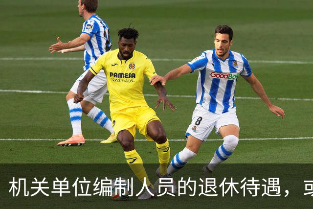 机关单位编制人员的退休待遇，或将有大变化？