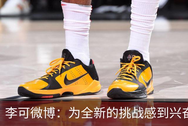 李可微博：为全新的挑战感到兴奋 我已经准备好了