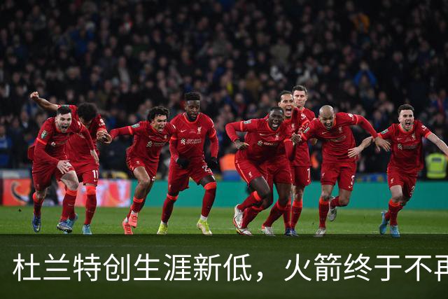 杜兰特创生涯新低，火箭终于不再啃老！范乔丹点破3大蜕变原因