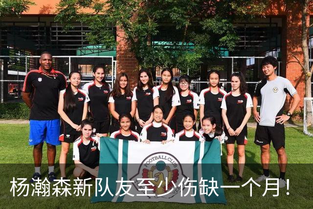 杨瀚森新队友至少伤缺一个月！