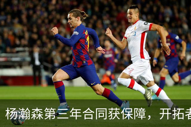 杨瀚森第三年合同获保障，开拓者官宣执行其2027-28赛季球队选项，目前薪资为464万美元，2027-28赛季的薪资486万美元