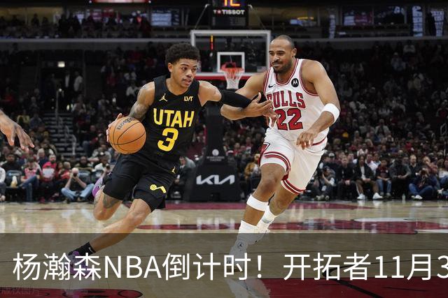 杨瀚森NBA倒计时！开拓者11月3日拍板，486万前途真悬了？