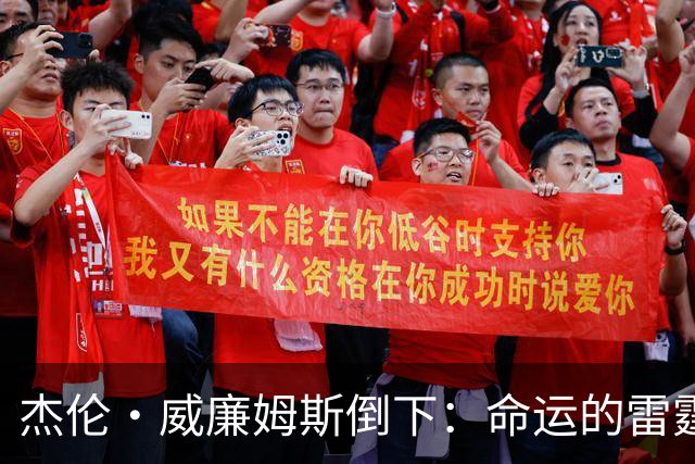 杰伦·威廉姆斯倒下：命运的雷霆？