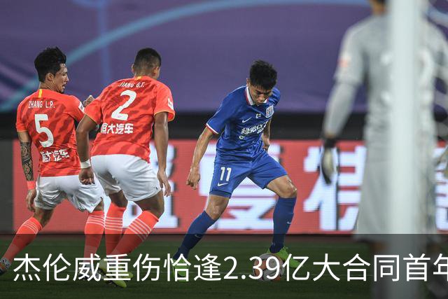 杰伦威重伤恰逢2.39亿大合同首年，乔治海沃德也曾如此