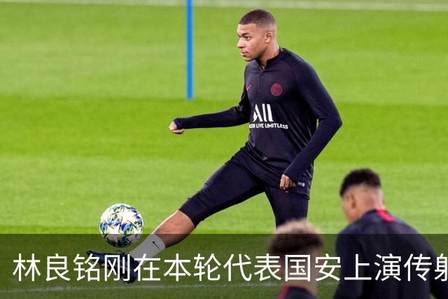 林良铭刚在本轮代表国安上演传射俱佳好戏，他就做出重要决定