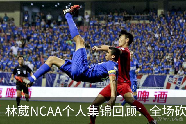 林葳NCAA个人集锦回顾：全场砍下6分2板1断2三分