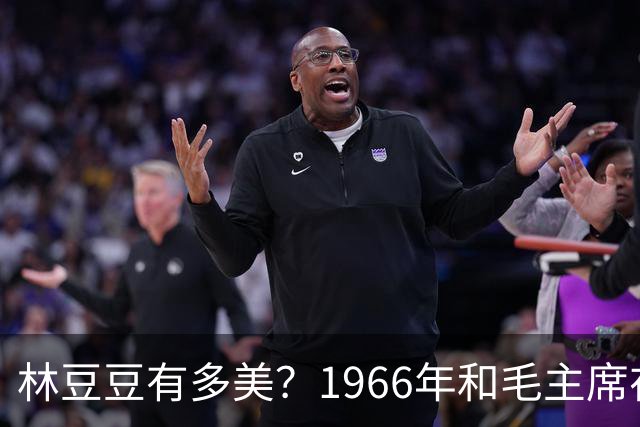 林豆豆有多美？1966年和毛主席在天安门的合影，22岁的她青春靓丽动人